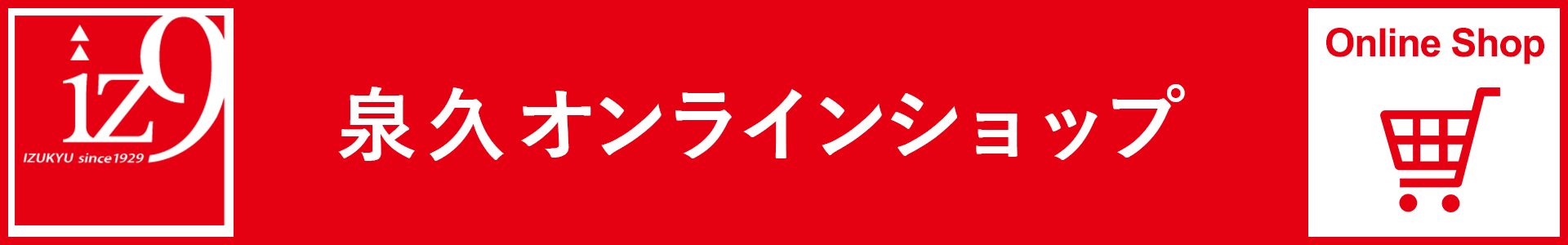 泉久オンラインショップ